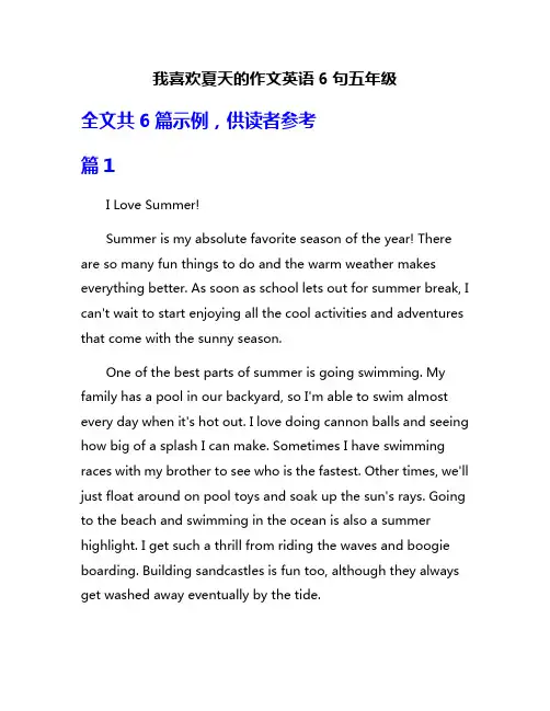 我喜欢夏天的作文英语6句五年级