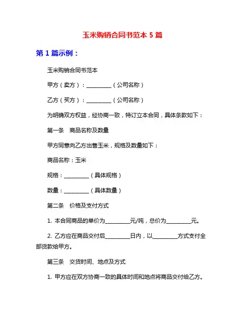 玉米购销合同书范本5篇