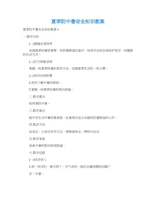 夏季防中暑安全知识教案