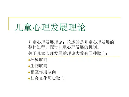 儿童心理发展理论