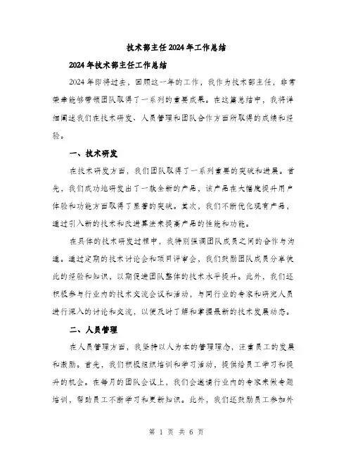 技术部主任2024年工作总结（2篇）