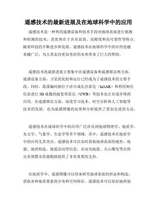 遥感技术的最新进展及在地球科学中的应用