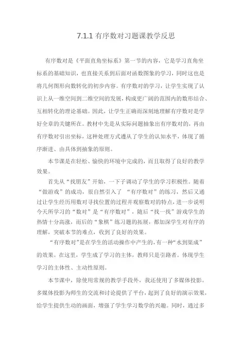 有序数对习题课教学反思