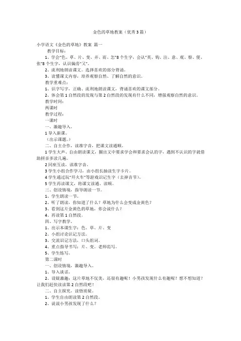 金色的草地教案(优秀3篇)