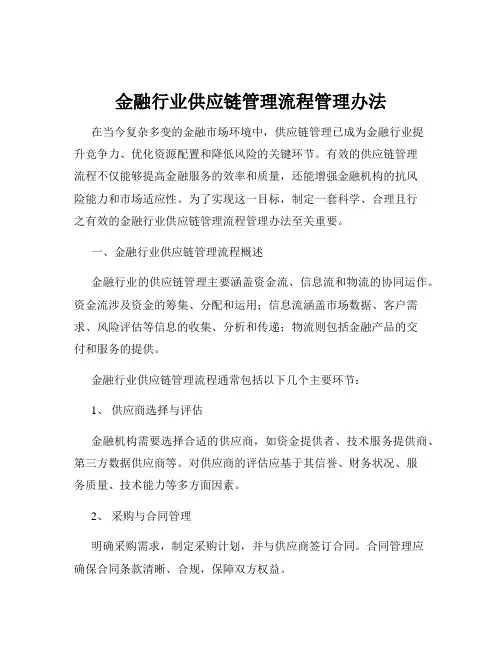 金融行业供应链管理流程管理办法