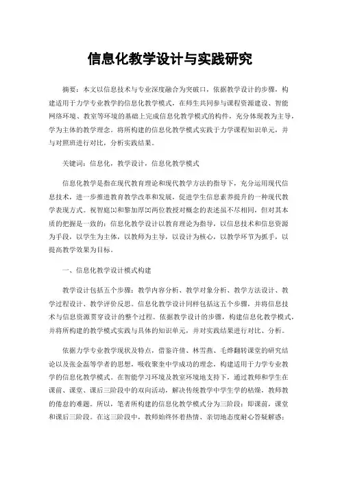信息化教学设计与实践研究