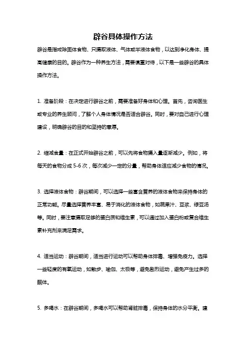 辟谷具体操作方法