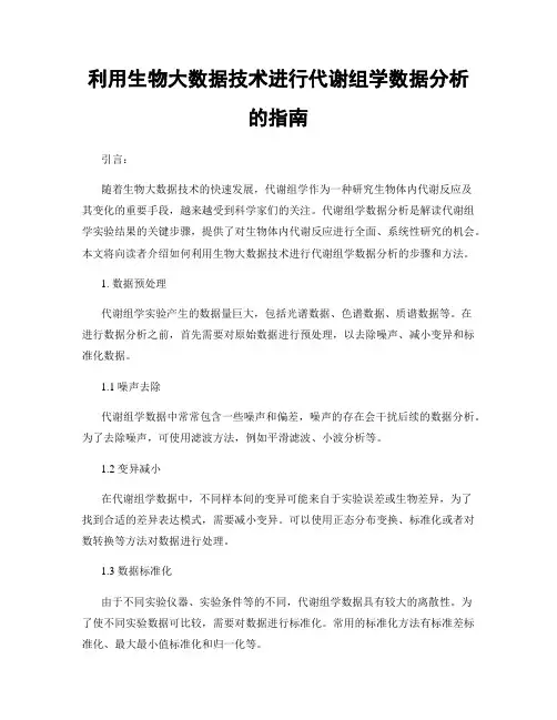 利用生物大数据技术进行代谢组学数据分析的指南