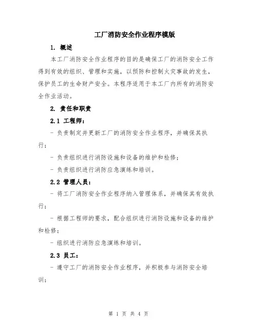 工厂消防安全作业程序模版
