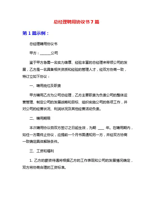 总经理聘用协议书7篇