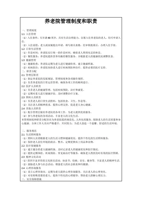 养老院管理制度和职责