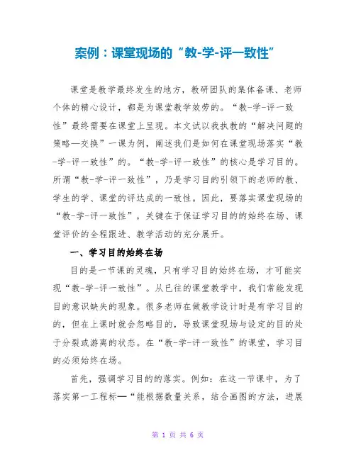 案例：课堂现场的“教-学-评一致性”