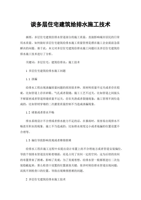 谈多层住宅建筑给排水施工技术