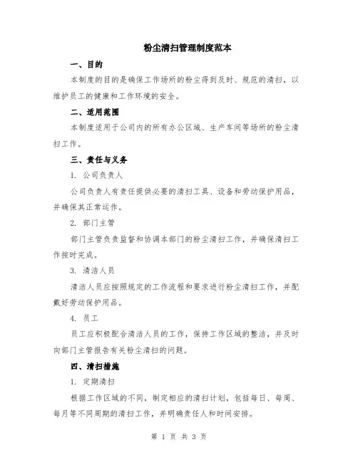 粉尘清扫管理制度范本