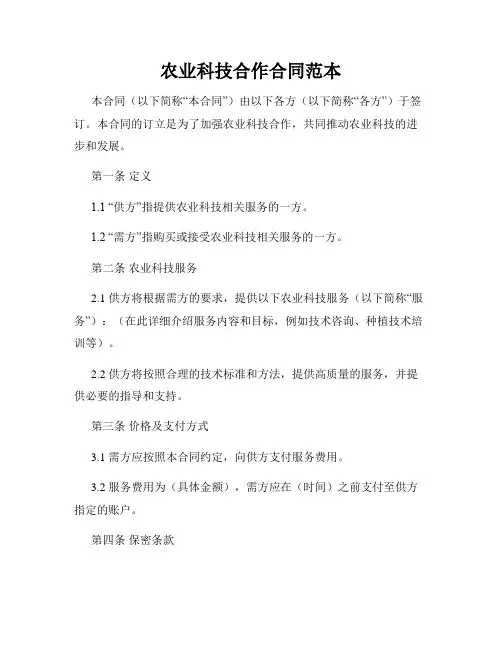 农业科技合作合同范本