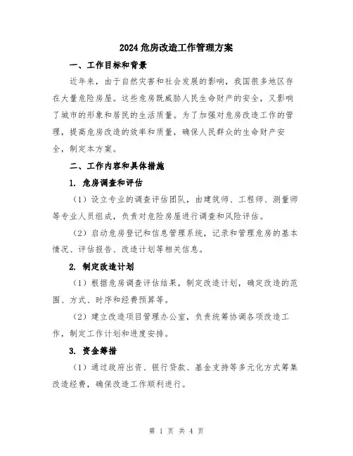 2024危房改造工作管理方案