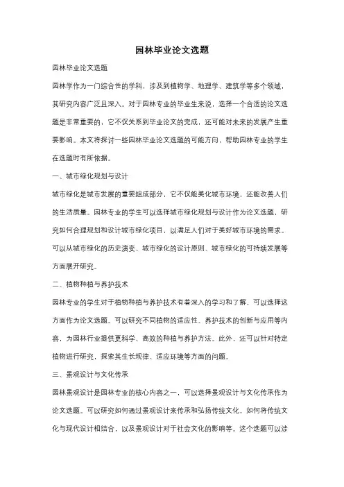 园林毕业论文选题