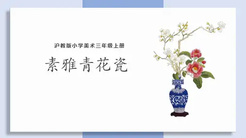 沪教版美术三年级上册15.素雅青花瓷 课件(共25张ppt)