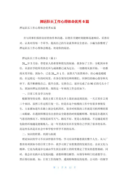 押运队长工作心得体会优秀6篇