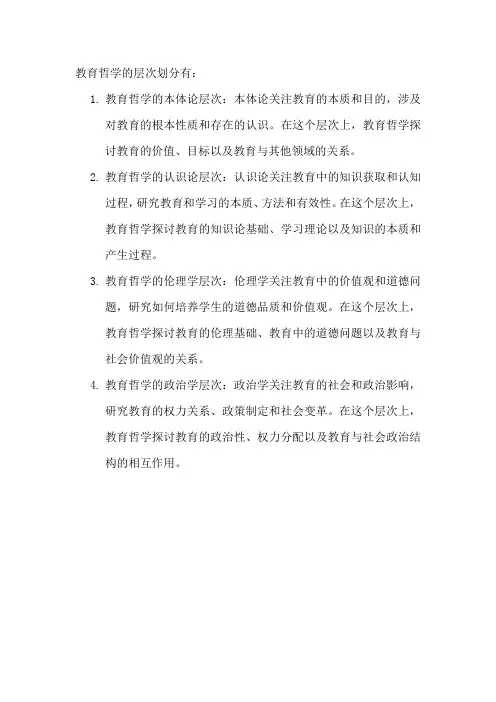 教育哲学的层次划分