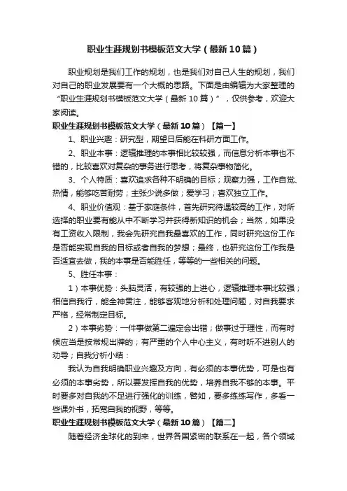 职业生涯规划书模板范文大学（最新10篇）