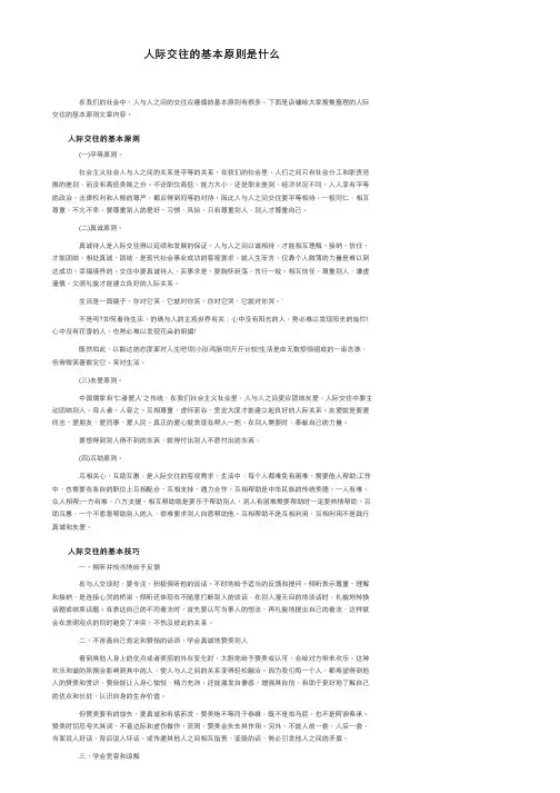 人际交往的基本原则是什么