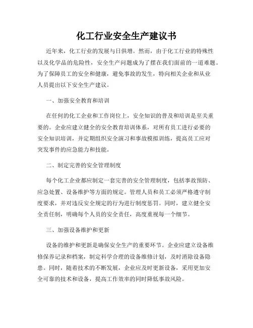 化工行业安全生产建议书