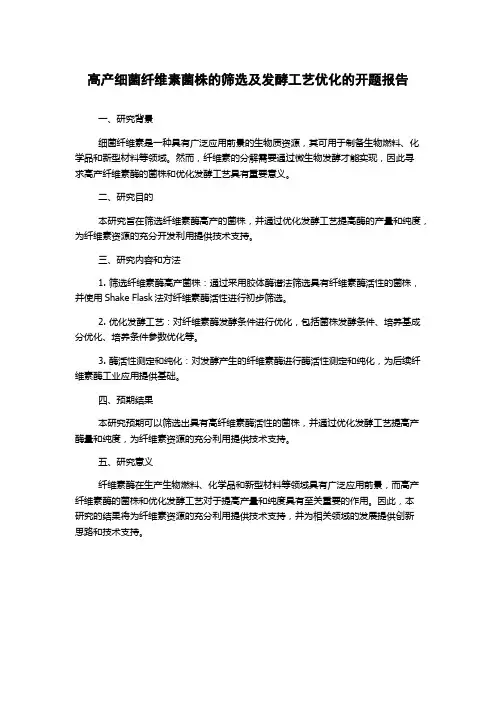 高产细菌纤维素菌株的筛选及发酵工艺优化的开题报告