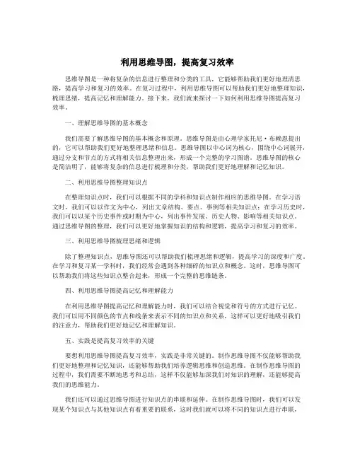 利用思维导图,提高复习效率