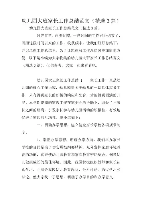 幼儿园大班家长工作总结范文(精选3篇)
