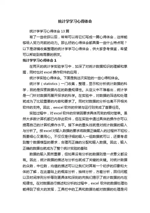 统计学学习心得体会