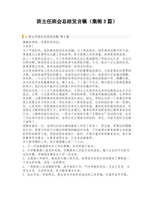 班主任班会总结发言稿(集锦3篇)