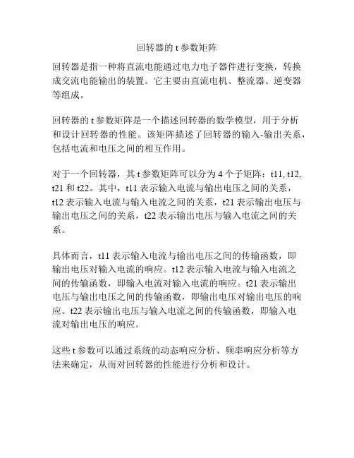 回转器的t参数矩阵