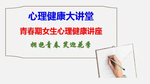 【心理健康大讲堂】青春期女生心理健康讲座：拥抱青春-笑迎花季 