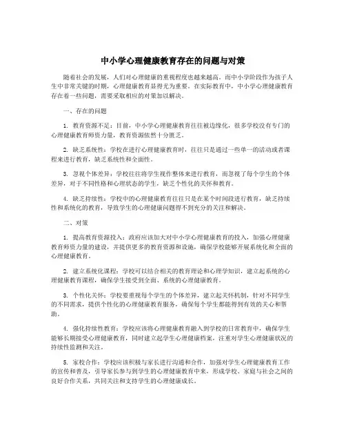 中小学心理健康教育存在的问题与对策