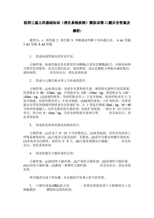 医师三基儿科基础知识(消化系统疾病)模拟试卷2(题后含答案及解析)