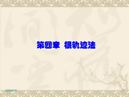 第四章根轨迹的基本概念