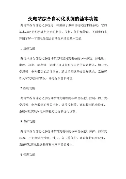 变电站综合自动化系统的基本功能