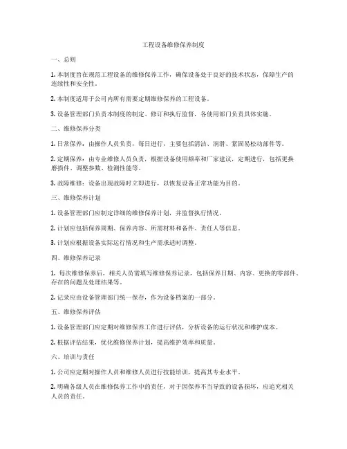 工程设备维修保养制度