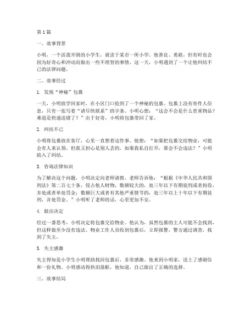 小学生法律故事案例(3篇)
