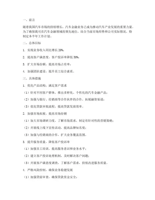 汽车金融一半年工作计划