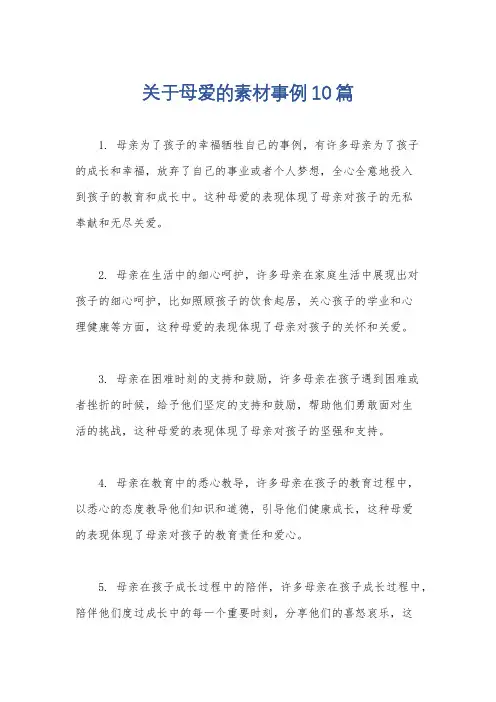 关于母爱的素材事例10篇