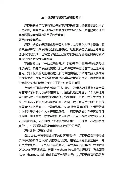 屈臣氏的经营模式及策略分析