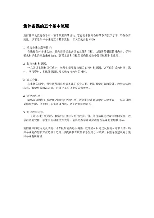 集体备课的五个基本流程