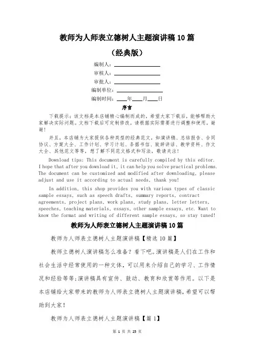 教师为人师表立德树人主题演讲稿10篇