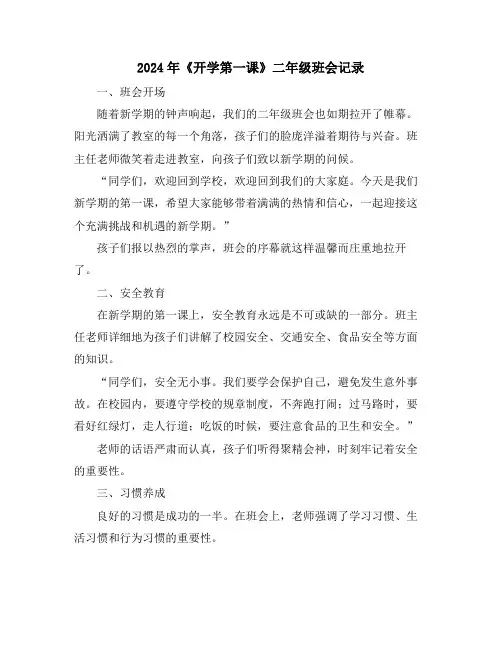 2024年《开学第一课》二年级班会记录