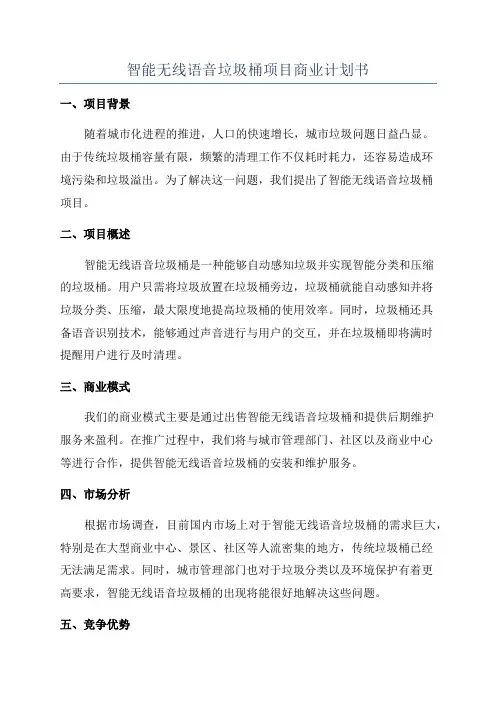 智能无线语音垃圾桶项目商业计划书