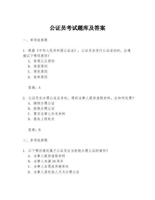 公证员考试题库及答案