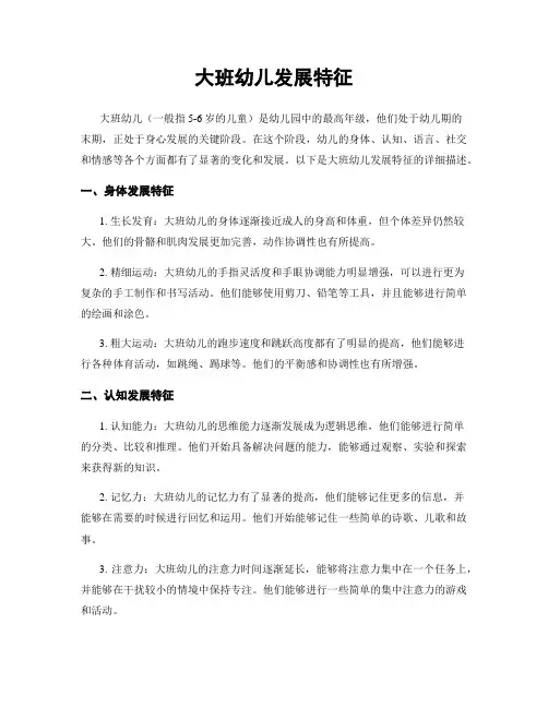 大班幼儿发展特征