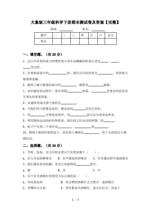 大象版三年级科学下册期末测试卷及答案【完整】